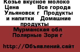 Козье вкусное молоко › Цена ­ 100 - Все города, Ульяновск г. Продукты и напитки » Домашние продукты   . Мурманская обл.,Полярные Зори г.